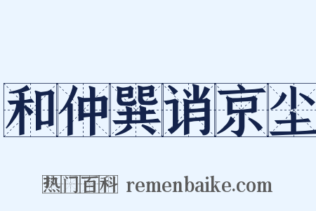 和仲巽诮京尘是什么意思的图片